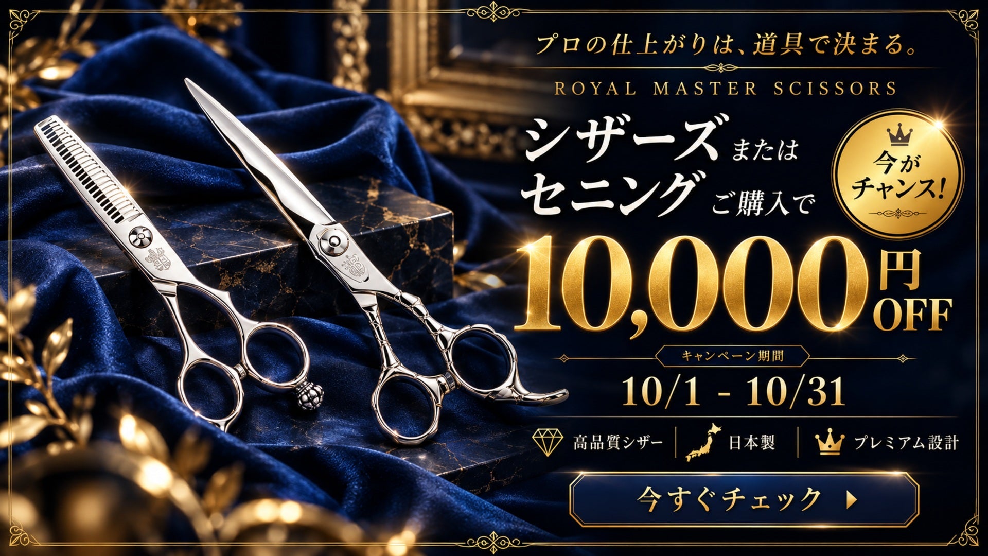 メイドインジャパンの理容最高級ハサミ・美容師、プロ用高級シザーの