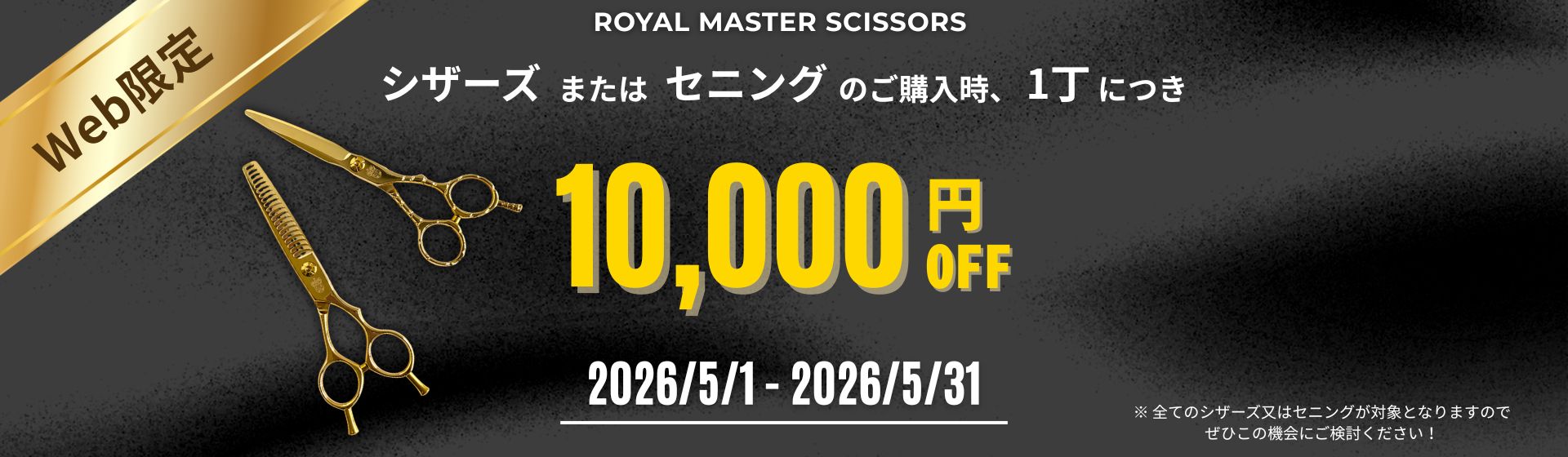 ロイヤルマスターシザー最終値下げ 理容ハサミ・美容師、理容師用シザーの製造販売｜ロイヤルマスターズ